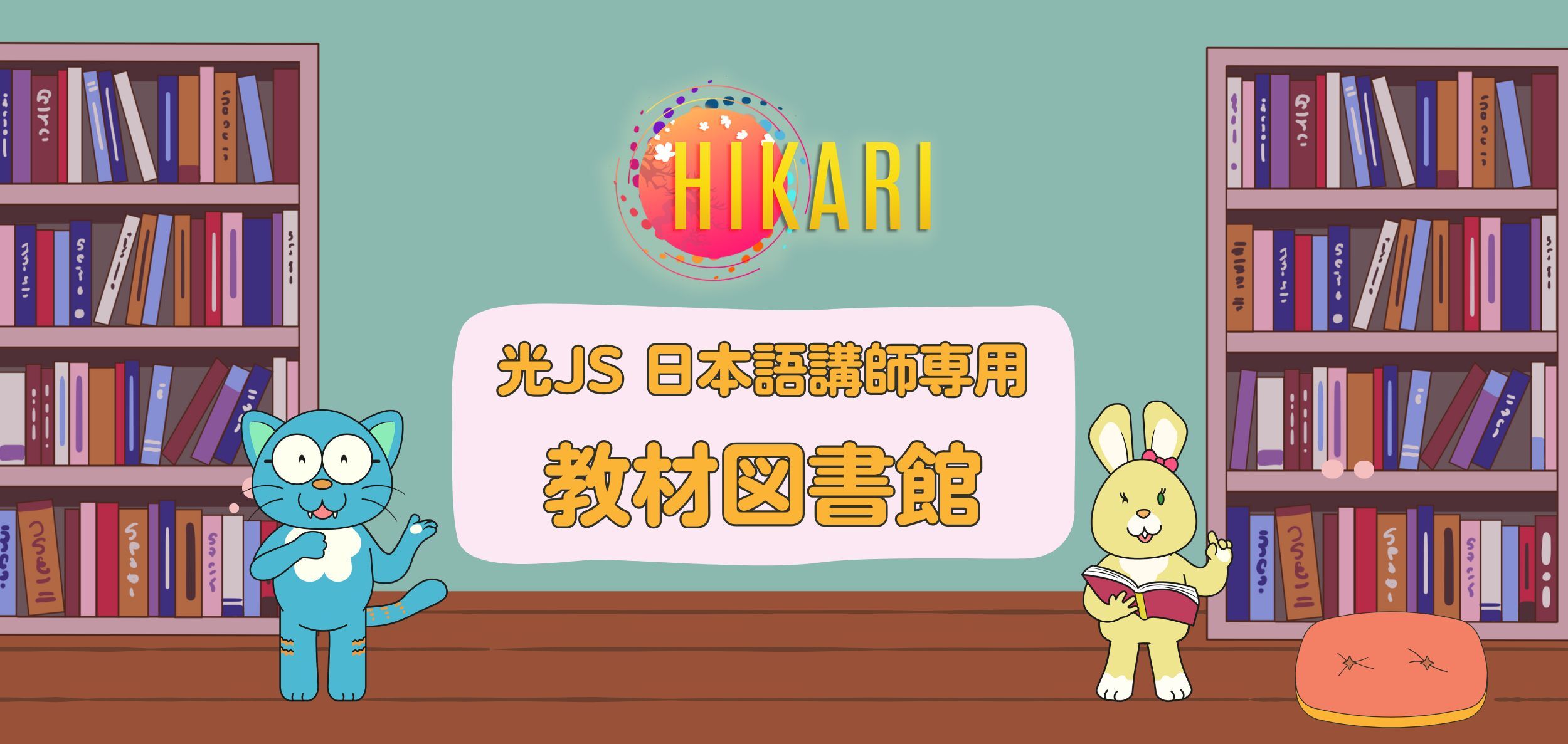 光JS講師用教材図書館