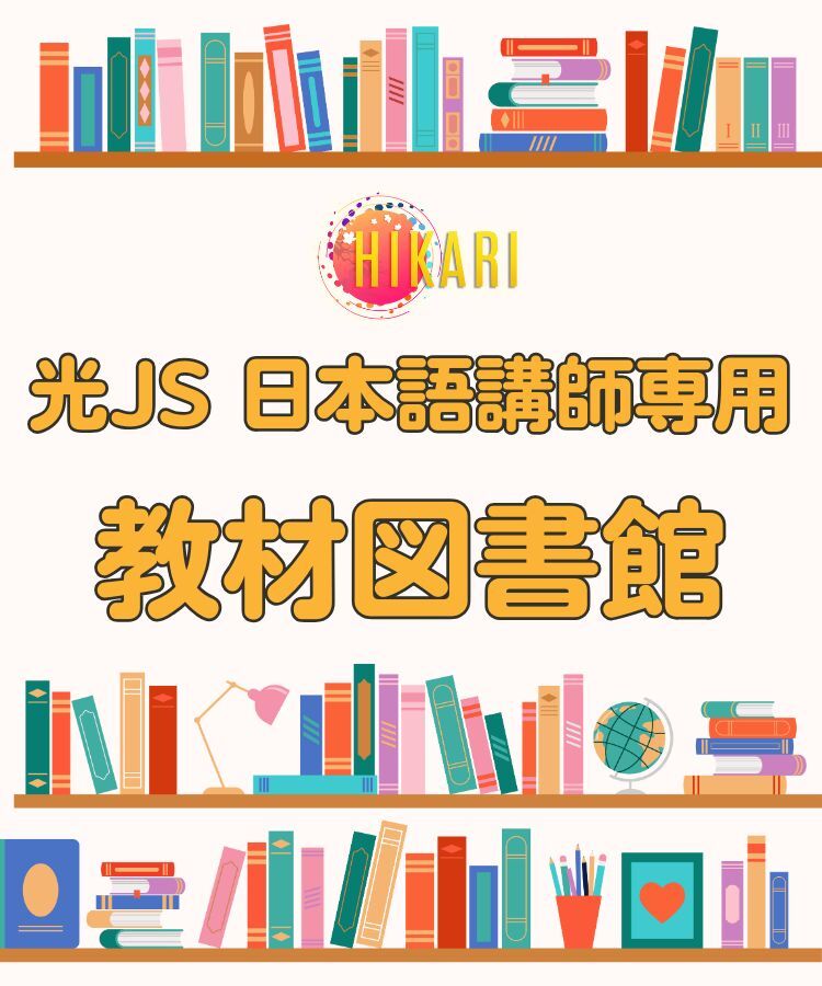 光JS講師用教材図書館