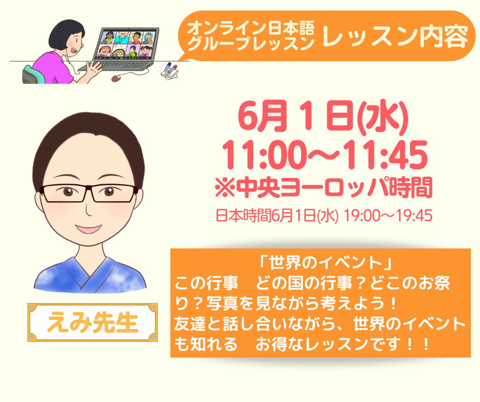 えみ先生 世界のイベント オンライン日本語グループレッスン 日本語で仲間とつながろう 子どもオンライン日本語スクール 光js