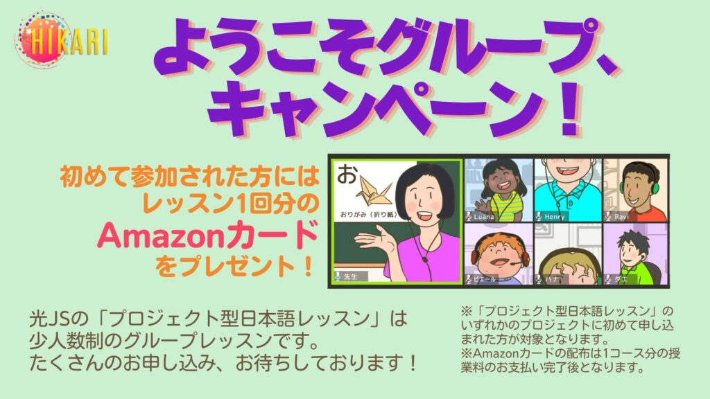 グループレッスン 子ども向けオンライン日本語スクール 光js