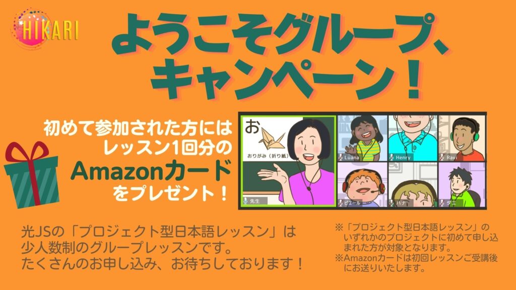 プロジェクト型日本語レッスンは少人数制のグループレッスンです。「ようこそグループキャンペーン！」実施中！初めて参加された方にはレッスン1回分のAmazonカードをプレゼント。